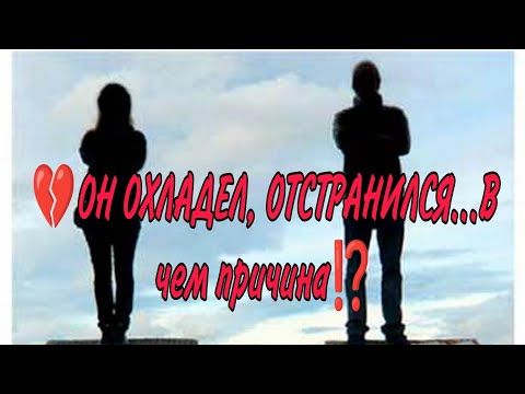 Видео: 💔⚔️💯ОН ОХЛАДЕЛ, ОТСТРАНИЛСЯ...В чем причина⁉️ Есть ли у него кто-то ещё...Анализ Таро #таро #гадание
