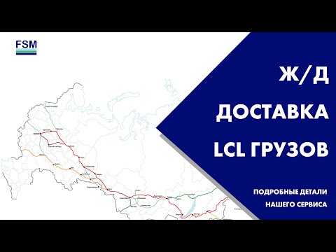 Видео: Доставка сборных грузов из Китая по железной дороге