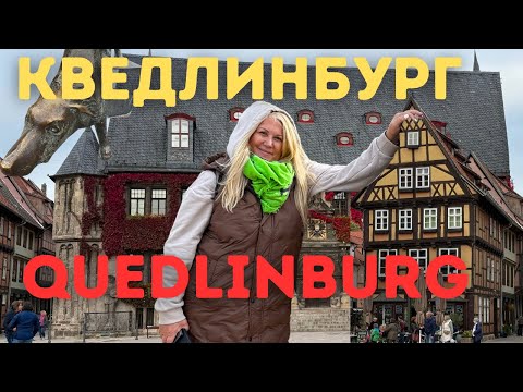 Видео: КВЕДЛИНБУРГ / QUEDLINBURG / Фахверковое чудо в ГЕРМАНИИ.