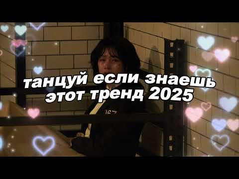 Видео: 🤍Танцуй если знаешь этот тренд 2025 года🤍