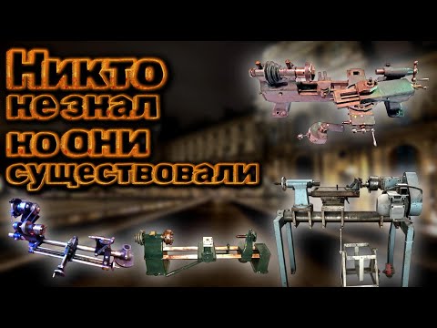 Видео: РЕДКИЕ И УНИКАЛЬНЫЕ СТАНКИ ПРОШЛЫХ СТОЛЕТИЙ! НЕОБЫЧНЫЕ КОНСТРУКЦИИ // UNUSUAL DESIGNS OF  LATHES