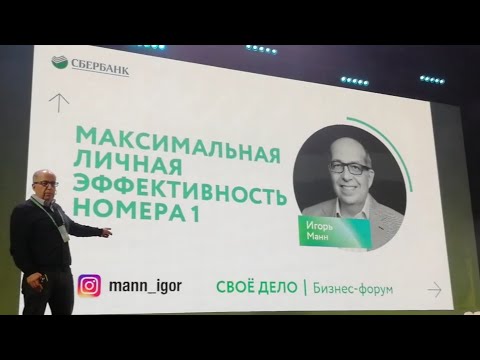 Видео: Эффективность №1. Игорь Манн о маркетинге и личном развитии