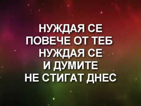 Видео: Нуждая се