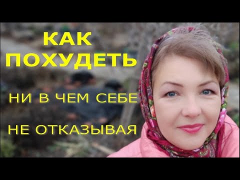 Видео: Как похудеть, ни в чем себе не отказывая?