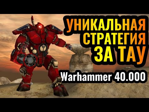 Видео: АРМИЯ РОБОТОВ ТАУ: Странная СТРАТЕГИЯ за Тау в Warhammer 40.000 Dawn of War