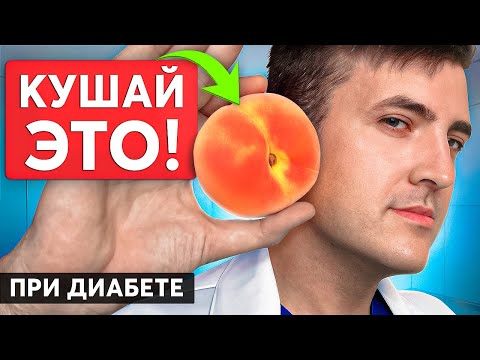 Видео: ЛУЧШИЙ фрукт для людей с Диабетом! (Сахар будет в норме)