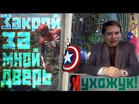 Видео: «Marvel’s Spider-Man»: ЧЕЛОВЕК – НЕ ПАУК