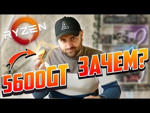 Видео: ЛОВУШКА ИЛИ НОВЫЙ ХИТ АМД? - Ryzen 5600GT
