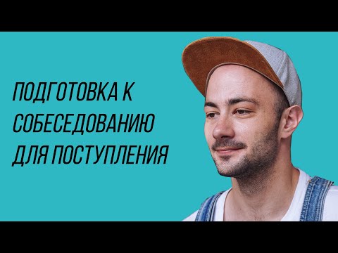 Видео: Собеседование при поступлении в киношколу. Как подготовиться и с чего начинать