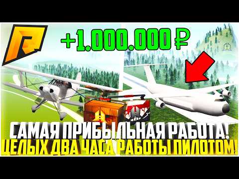 Видео: РАБОТА ПИЛОТА - САМАЯ ПРИБЫЛЬНАЯ НА РАДМИРЕ! КЕЙСЫ ПАДАЮТ! ЦЕЛЫХ 2 ЧАСА РАБОТЫ! - RADMIR CRMP