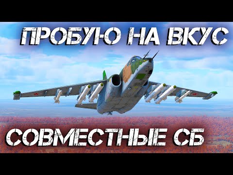 Видео: ПРОБУЮ СЕБЯ В ТАНКОВЫХ (СОВМЕСТНЫХ) СБ В WAR THUNDER. СЕТАП 11_2 #warthunder