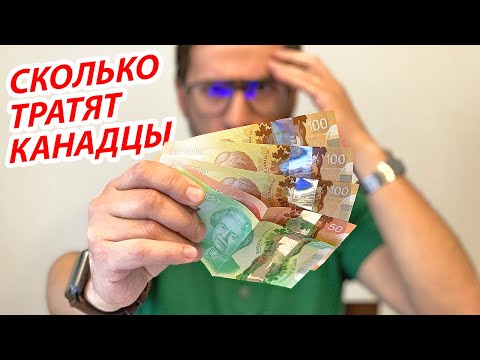 Видео: Сколько канадцы тратят на жизнь | Месячные расходы