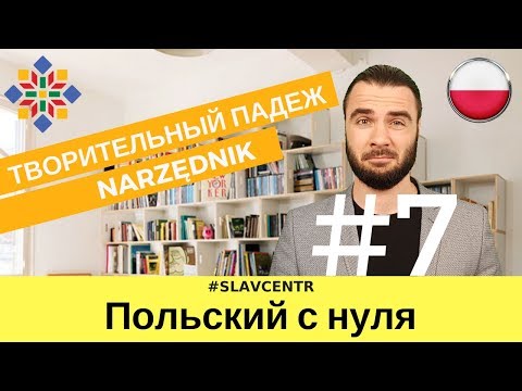 Видео: Польский с нуля | Без ЭТОГО в польском никак - NARZĘDNIK #7