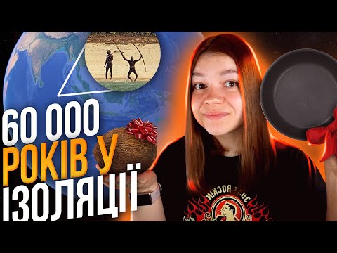 Видео: НАЙІЗОЛЬОВАНІШЕ плем'я у світі 🏝