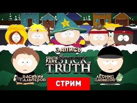 Видео: South Park: The Stick of Truth — Кинуть палку судьбе [Запись]