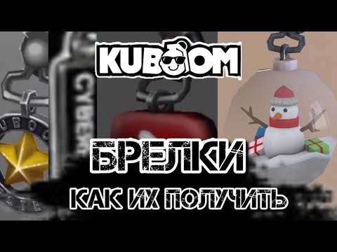 Видео: ВСЕ ПРО СЕКРЕТНЫЕ БРЕЛКИ КУБУМА И ТО КАК ИХ ПОЛУЧИТЬ!#kuboom #кубум
