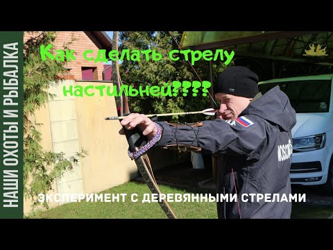 Видео: Как сделать деревянную стрелу настильней? (Эксперимент №1)