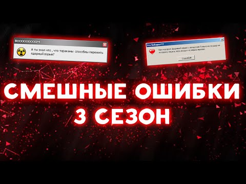 Видео: 3 СЕЗОН  |Смешные ошибки Windows 3 сезон 1 серия