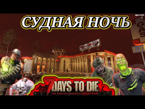 Видео: 7 Days To Die СУДНАЯ НОЧЬ ВЫЖИТЬ ИЛИ УМЕРЕТЬ. ПОПРОБУЙ ОСТАТСЯ В ЖИВЫХ. #7daystodie #7dtd