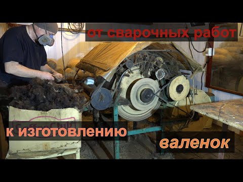 Видео: От сварочных работ к валянию