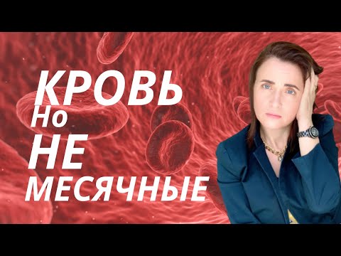 Видео: Кровянистые выделения в середине цикла. Мазня, коричневые выделения. Кровь из половых путей