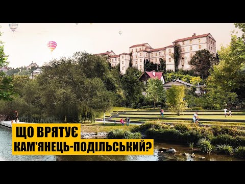 Видео: Що врятує Кам'янець-Подільський?