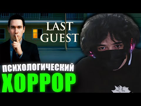 Видео: ROSTIKFACEKID ИГРАЕТ В ПСИХОЛОГИЧЕСКИЙ ХОРРОР / Last Guest