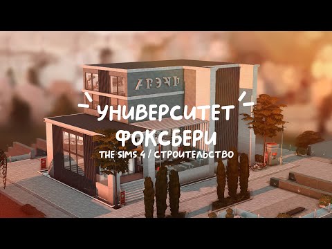 Видео: Строю Университет Фоксбери | No CC | The Sims 4