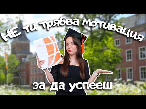 Видео: Вземи изпитите и завърши проектите си бързо и лесно през 2025 с тази рутина 📝