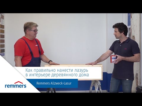 Видео: Как правильно нанести лазурь в интерьере деревянного дома?