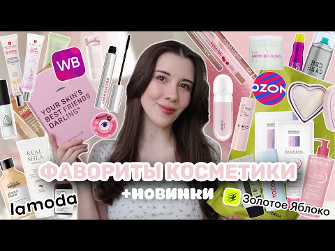 Видео: ЛУЧШИЕ ПОКУПКИ КОСМЕТИКИ 🎀 ВСЕ мои бьюти фавориты + новинки Золотое Яблоко, Ламода, ВБ, Озон