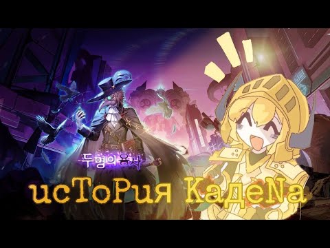 Видео: История Кадена . Guardian Tales . Как он докатился до жизни такой ?