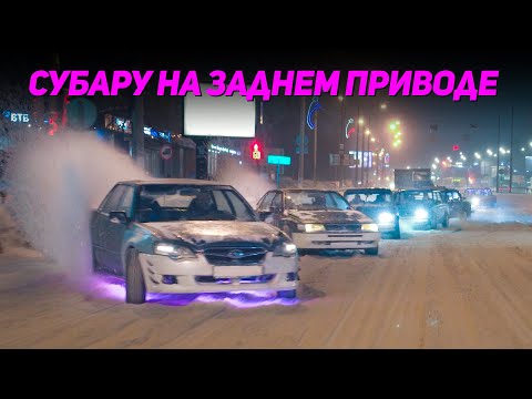 Видео: ДРИФТ СУБАРУ ЛЕГАСИ НА ЗАДНЕМ ПРИВОДЕ СО СТУЧАЩИМ МОТОРОМ