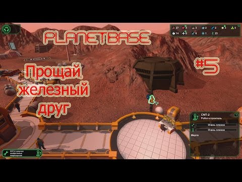 Видео: Planetbase (русская версия) прохождение на русском #5 "Прощай, железный друг!"