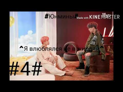 Видео: Юнмины "Я влюблялся не в жирдяя" 4 часть