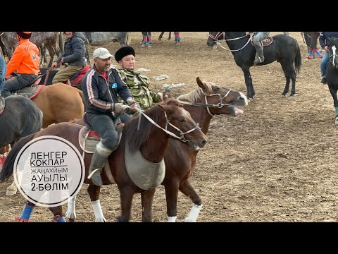 Видео: ЛЕНГЕР КОКПАР. 2-бөлім. 22.10.2022. ЖАНАҰЙЫМ АУЫЛЫ. #кокпарленгер #ленгеркокпар #кокпар2022