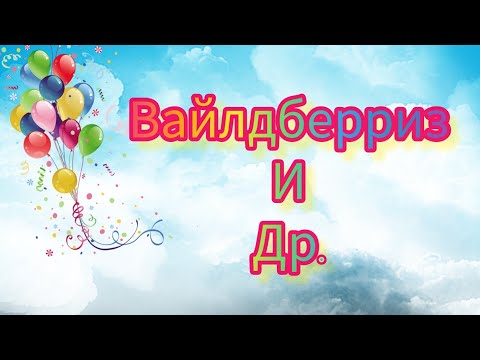 Видео: ОБЗОР ПОКУПОК 🛍️ С ВАЙЛДБЕРРИЗ И АЛИЭКСПРЕСС 🤲🤗#Алиэкспресс #Вайлдберриз #покупки #