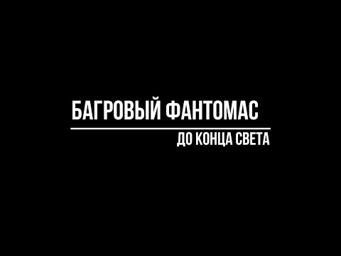 Видео: Багровый Фантомас - До конца света (караоке)