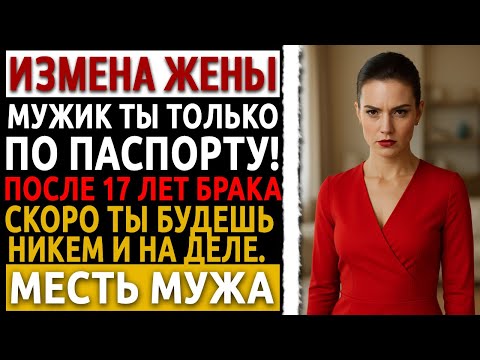 Видео: Я включил её любовника на громкую связь и дал слушать его жене и сыну. Рассказ мужчины.