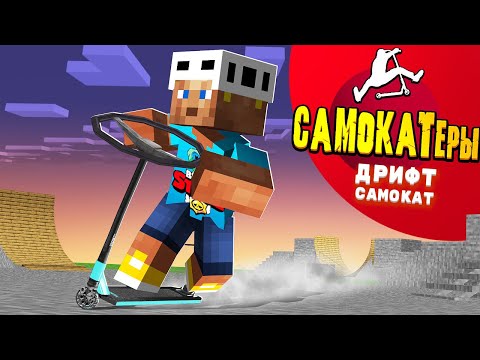 Видео: Я СДЕЛАЛ ДРИФТ САМОКАТ в Майнкрафте! САМОКАТЕРЫ
