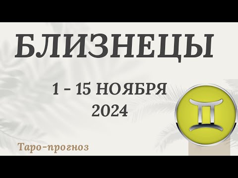 Видео: БЛИЗНЕЦЫ ♊️ 1-15 НОЯБРЯ 2024 ТАРО ПРОГНОЗ на неделю. Настроение Финансы Личная жизнь Работа