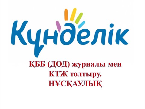 Видео: KUNDELIK.KZ-те ҚББ (ДОД) журналы мен КТЖ толтыру. НҰСҚАУЛЫҚ