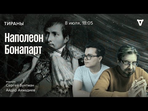 Видео: Наполеон Бонапарт. Тираны / 08.07.24