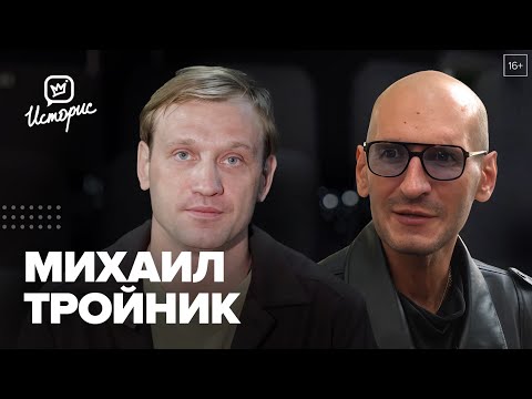 Видео: Михаил Тройник — о хейте и буллинге, режиссёрских экспериментах и поиске актёрского амплуа