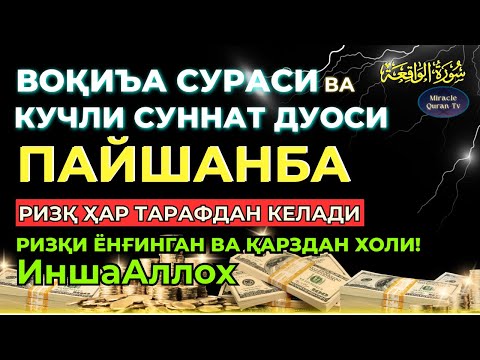 Видео: ПАНЖШАНБА, KUCHLI DUO ORQALI RIZQINGIZ OQIB KELSIN, HAYOTINGIZ FAROVON BO‘LSIN!