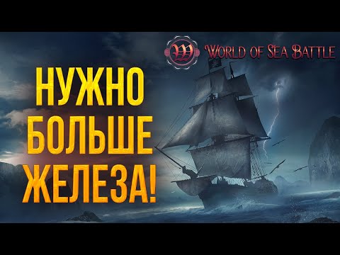 Видео: НУЖНО БОЛЬШЕ ЖЕЛЕЗА! | World of Sea Battle | #86