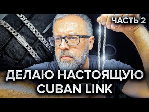 Видео: Делаю настоящую CUBAN LINK. Часть 2. Конкурс