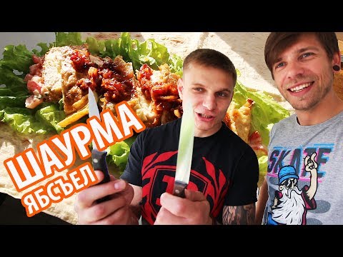 Видео: Лучшая шаурма (ролл, мясо в лаваше)! ЯБСЪЕЛ