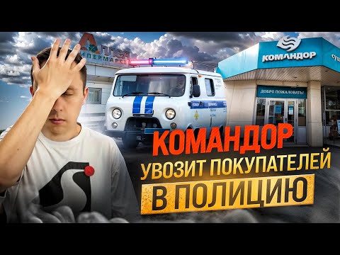 Видео: Командор увозит покупателей в полицию / Что на самом деле от меня хотели контролёры?