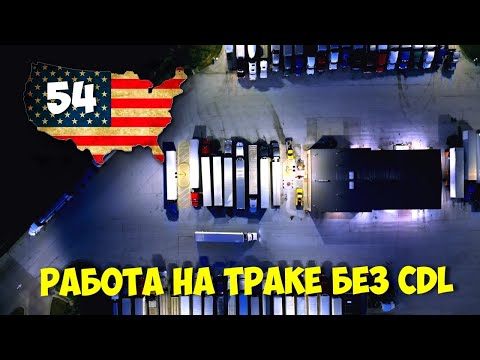 Видео: Бокс Трак! Работа На Стрейт Траке в США. Без CDL. Straight truck.